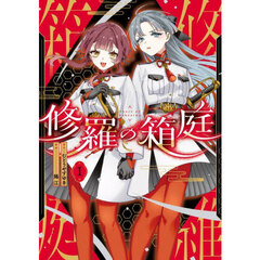 修羅の箱庭　１