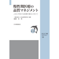 慢性期医療の品質マネジメント　人生に伴走する医療の確立に向けて