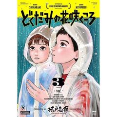 どくだみの花咲くころ　３