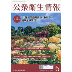 公衆衛生情報　Ｖｏｌ．５５・Ｎｏ．２（２０２５・５）