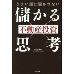 うまい話に騙されない不動産投資「儲かる思考」