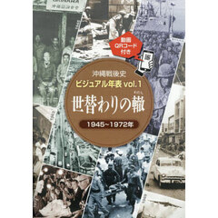 沖縄戦後史ビジュアル年表　ｖｏｌ．１　世替わりの轍　１９４５～１９７２年