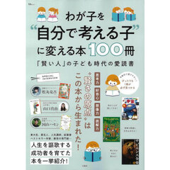 わが子を“自分で考える子”に変える本１００冊