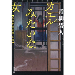 カエルみたいな女　怪談青柳屋敷・新館