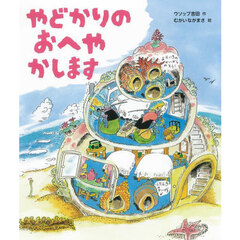 やどかりのおへやかします
