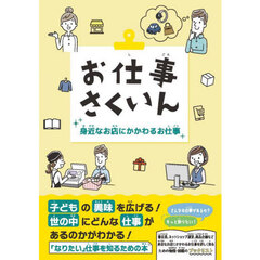 お仕事さくいん　身近なお店にかかわるお仕