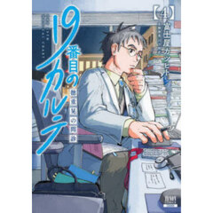 １９番目のカルテ　徳重晃の問診　４