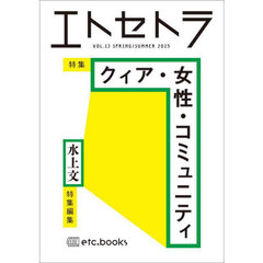 エトセトラ　フェミマガジン　ＶＯＬ．１３（２０２５ＳＰＲＩＮＧ／ＳＵＭＭＥＲ）　特集クィア・女性・コミュニティ