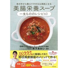 美腸栄養スープ　一生もののレシピ６０　体の中から整えてやせる＆美肌になる