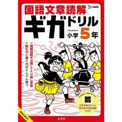 国語文章読解ギガドリル小学５年