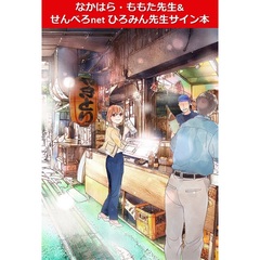 ソロ酔い酒場 今日も寄り道ひとり飲み 1【なかはら・ももた先生&せんべろnet ひろみん先生サイン本】