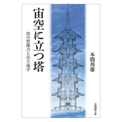 宙空に立つ塔　塔の想像力と存立地平