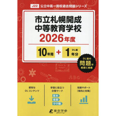 市立札幌開成中等教育学校　１０年間＋１年