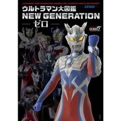 ウルトラマン大図鑑　ＮＥＷ　ＧＥＮＥＲＡＴＩＯＮ　－ゼロ－