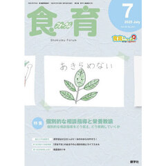 食育フォーラム　Ｖｏｌ．２５（２０２５－７）