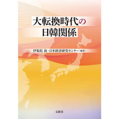 大転換時代の日韓関係