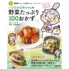 野菜たっぷり１００おかず