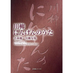 川柳にんげんのうた