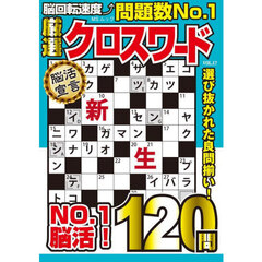 厳選クロスワード　ＶＯＬ．１７