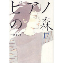 ピアノの森　Ｔｈｅ　ｐｅｒｆｅｃｔ　ｗｏｒｌｄ　ｏｆ　ＫＡＩ　１７