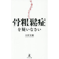 ねこ背が気になったら骨粗鬆症を疑いなさい