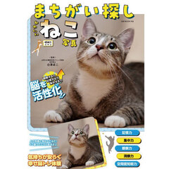 まちがい探しかわいいねこ写真　増補だニャン