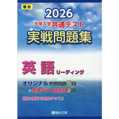 大学入学共通テスト実戦問題集英語リーディング　２０２６年版