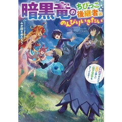 暗黒竜のちびっこ後継者はのんびりいきたい