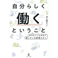 自分らしく「働く」ということ　やりたいことがなく迷っている若者たちへ