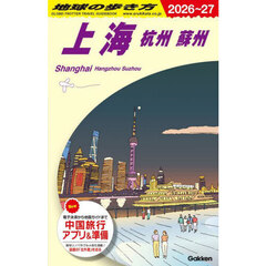 地球の歩き方　Ｄ０２　２０２６～２０２７年版　上海　杭州　蘇州