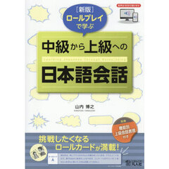 ロールプレイで学ぶ中級から上級への日本語会話　新版　音声ダウンロード版