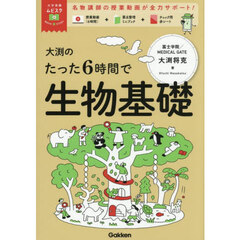 大渕のたった６時間で生物基礎