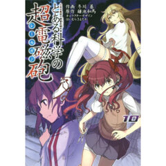 とある科学の超電磁砲　とある魔術の禁書目録外伝　１０
