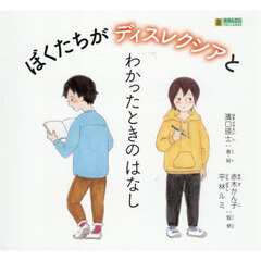 ぼくたちがディスレクシアとわかったときのはなし