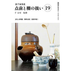 淡交テキスト　〔２０２５－７〕　点前と棚の扱い　裏千家茶道　１９