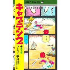 キャプテン２　第１６巻　サヨナラ投手の巻