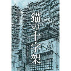 猫の十字架