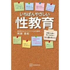 いちばんやさしい性教育　恋愛する前に知っておきたい心と体のすべて