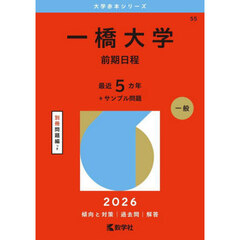 一橋大学　前期日程　２０２６年版