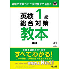 英検１級総合対策教本　３訂版