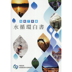 水循環白書　令和７年版