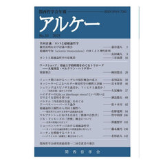 アルケー　関西哲学会年報　Ｎｏ．３３（２０２５）