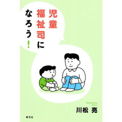 児童福祉司になろう！