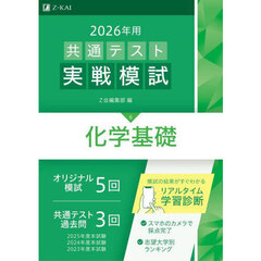 ２０２６年用共通テスト実戦模試　６　化学基礎