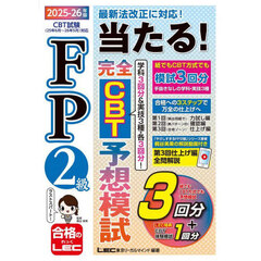 ＦＰ２級当たる！完全ＣＢＴ予想模試　２０２５－２６年版