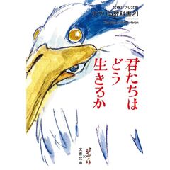 ジブリの教科書21 君たちはどう生きるか