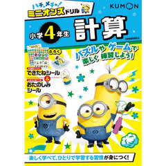 ハチャメチャ！ミニオンズドリル小学４年生計算