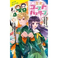 歴史ゴーストバスターズ　１０