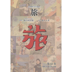 旅　日本旅行文化協会　第４１巻　復刻　１９３５（昭和１０）年７月～９月