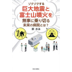 ゾクゾクする巨大地震と富士山噴火を無事に乗り切る未来の病院とは？